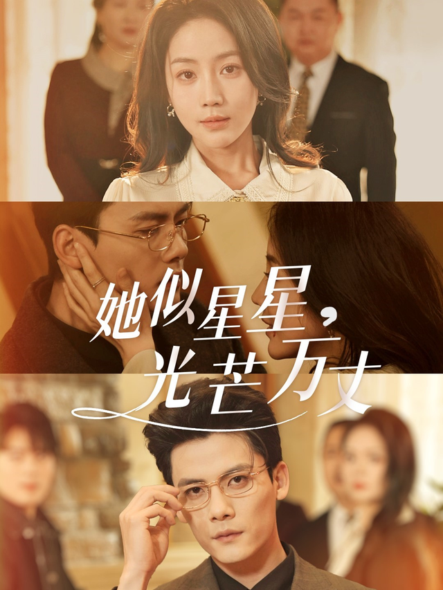 她似星星，光芒万丈