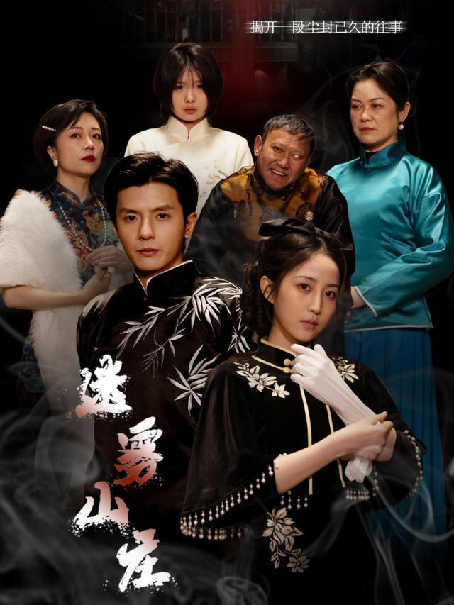 迷雾山庄