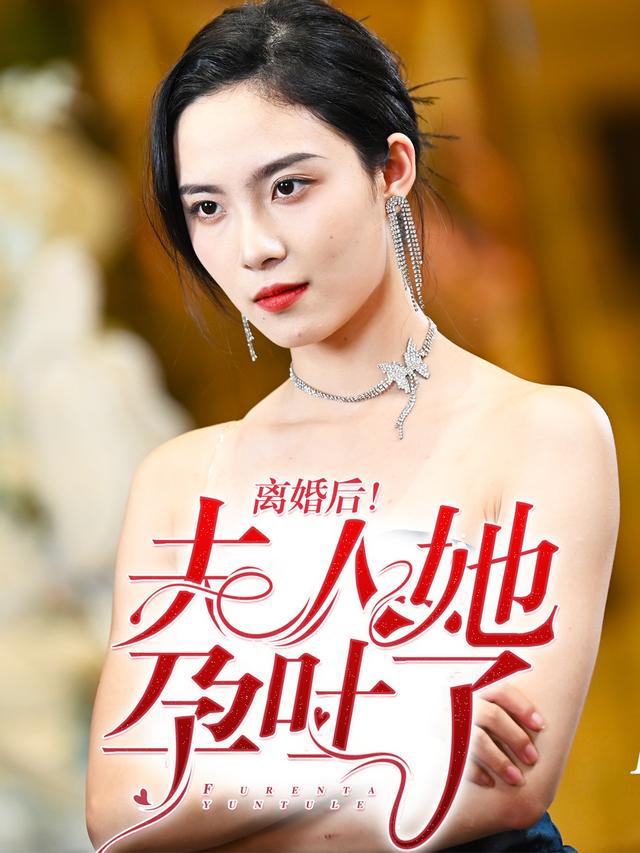 离婚后！夫人她孕吐了