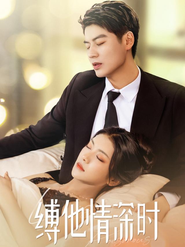 缚他情深时