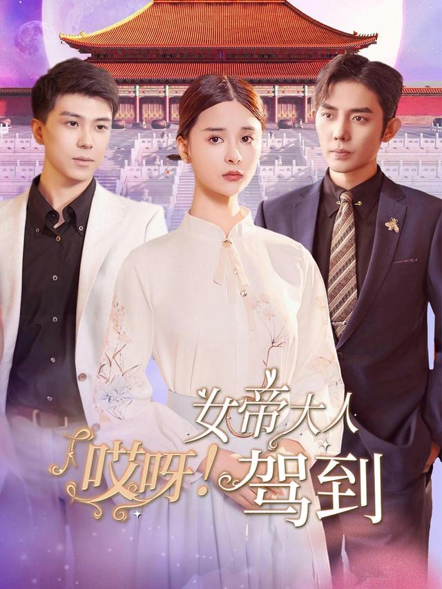 哎呀！女帝大人驾到