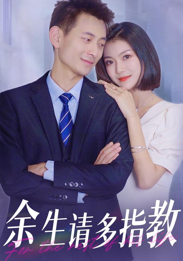 余生请多指教