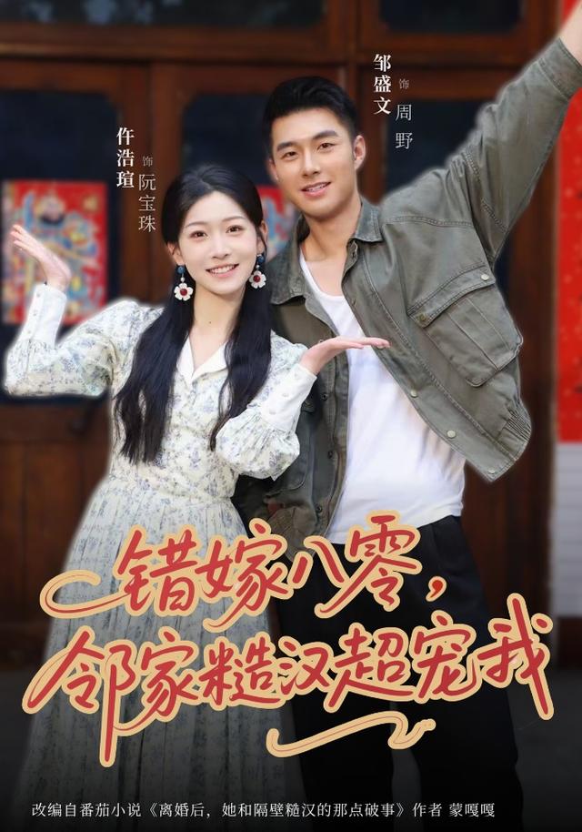 错嫁八零，邻家糙汉超宠我