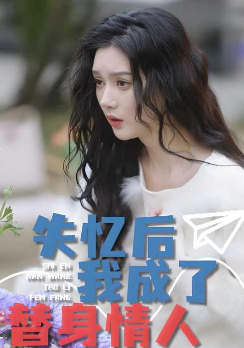 失忆后，我成了替身情人