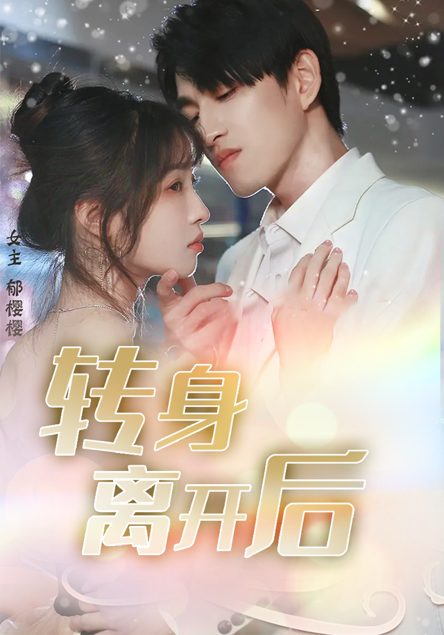 转身离开后