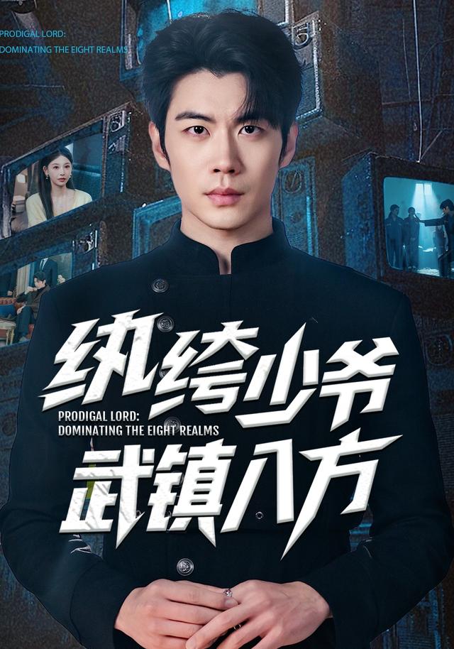 纨绔少爷武镇八方