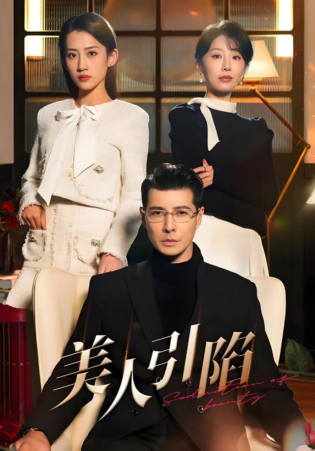 美人引陷