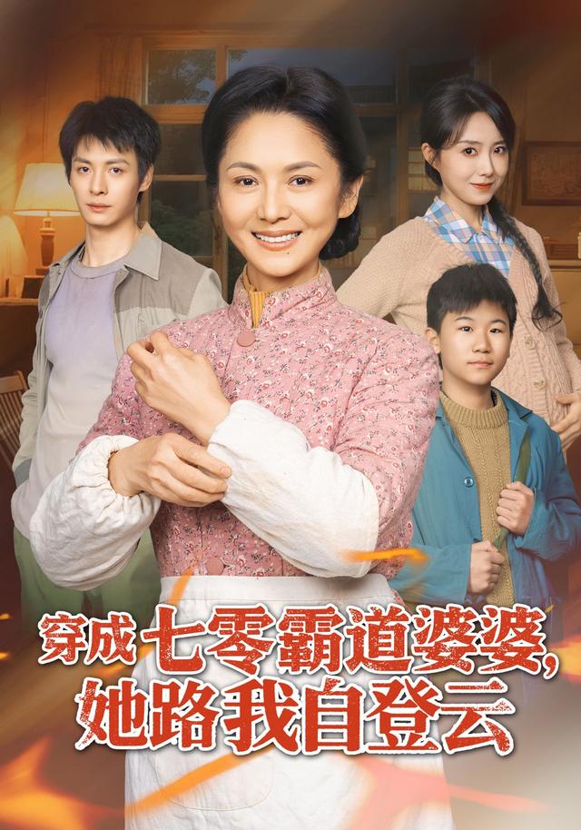 穿成七零霸道婆婆，她路我自登云