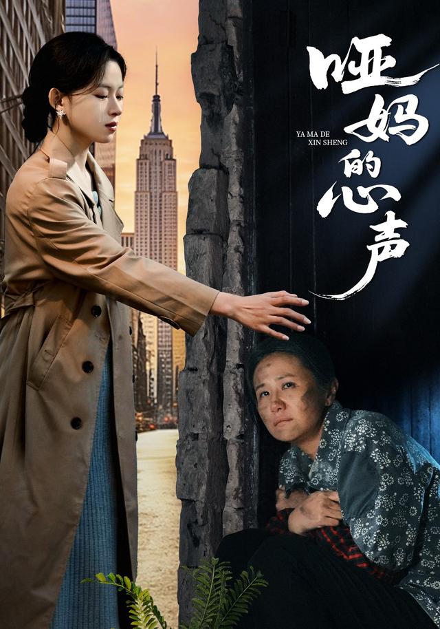 哑妈的心声