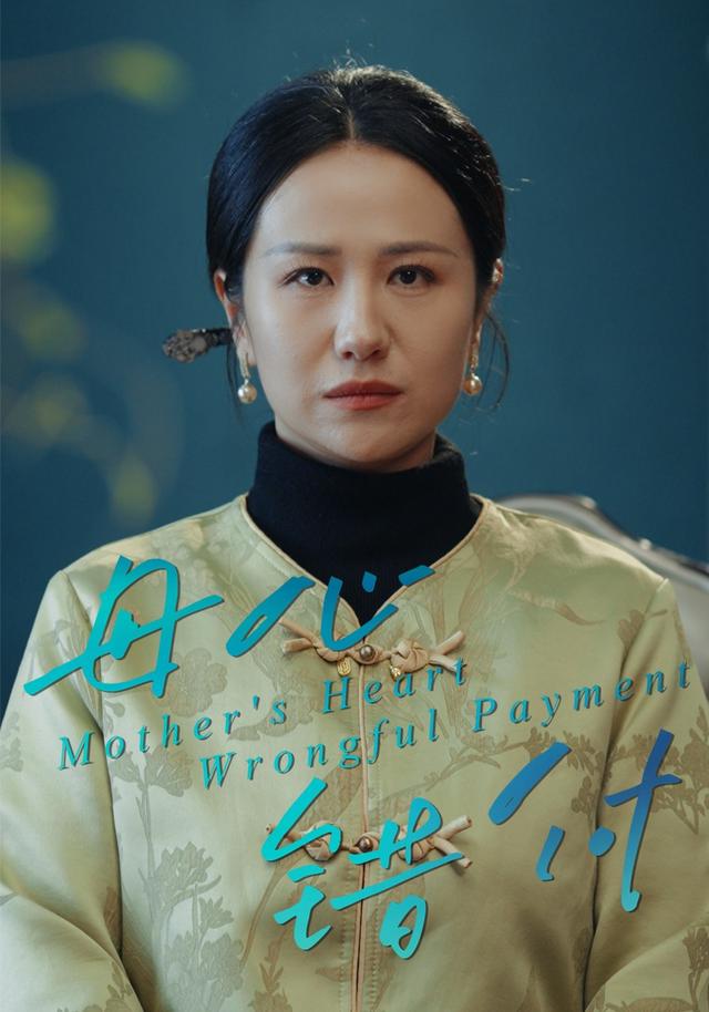 母心错付