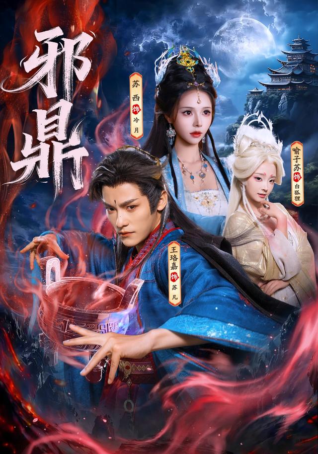 邪鼎