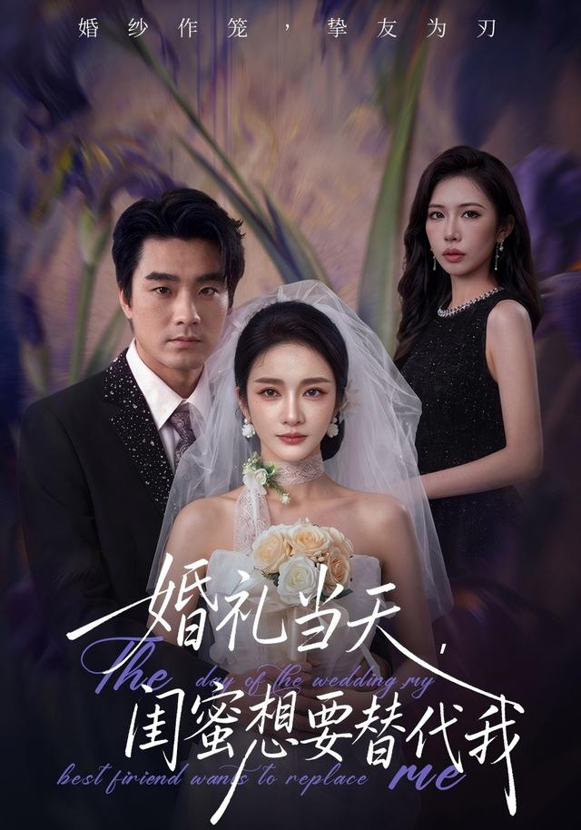 婚礼当天，闺蜜想要替代我