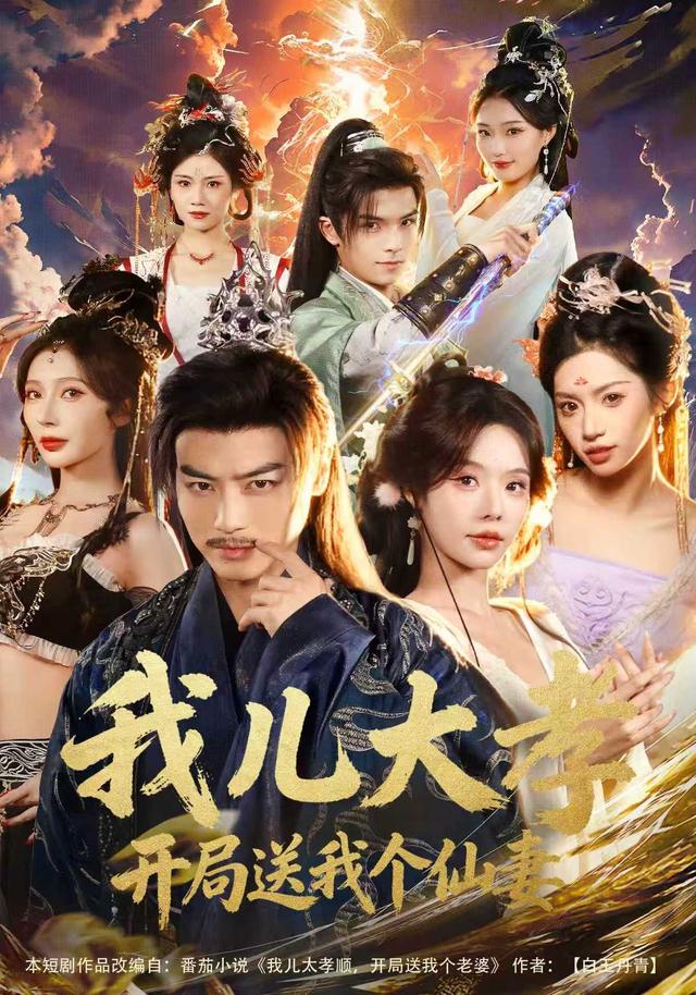 我儿大孝，开局送我个仙妻
