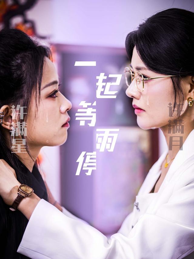 一起等雨停