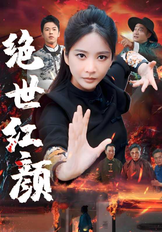 绝世红颜