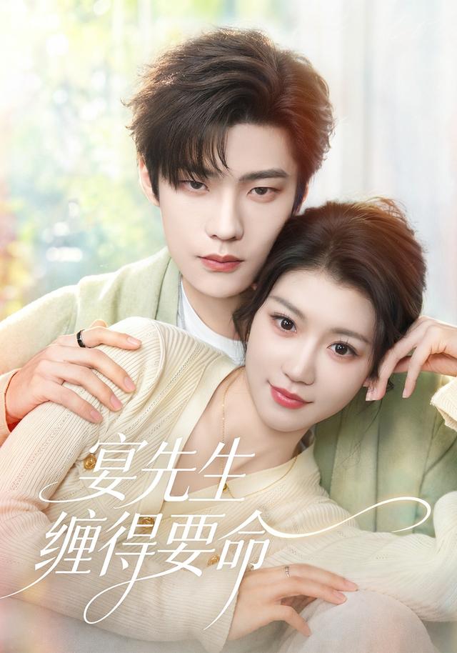 宴先生缠得要命
