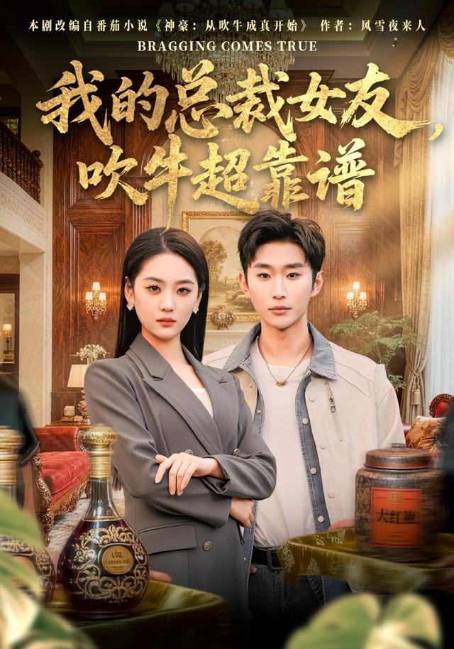 我的总裁女友，吹牛超靠谱