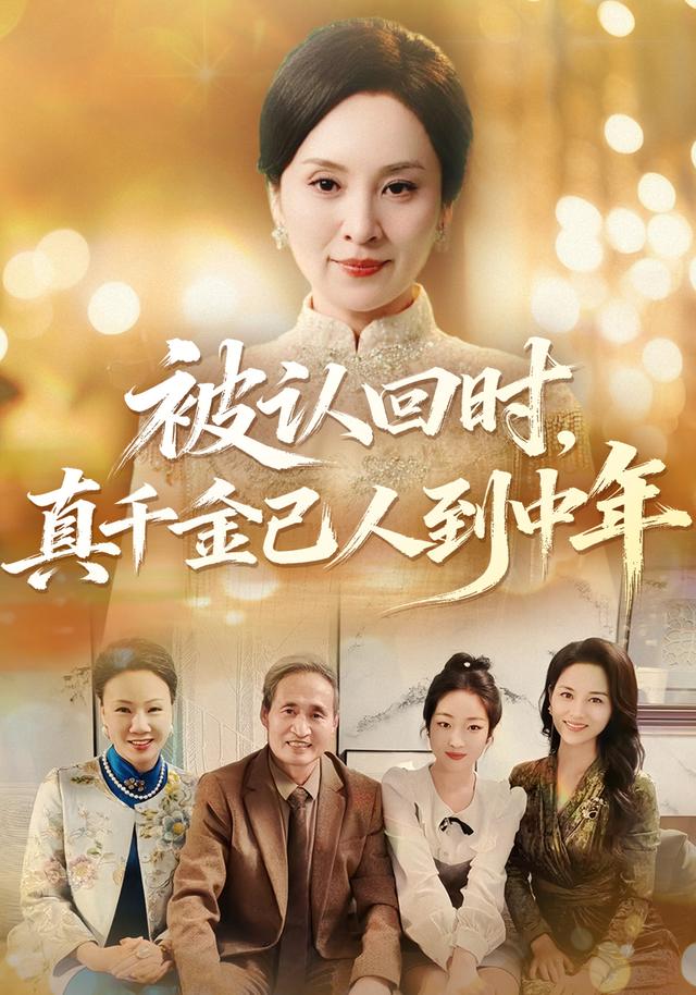 被认回时，真千金已人到中年