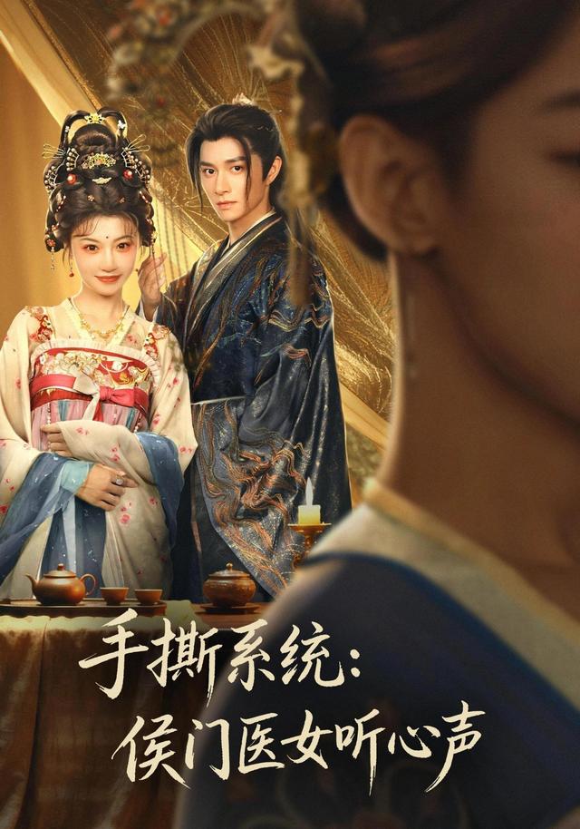 手撕系统：侯门医女听心声
