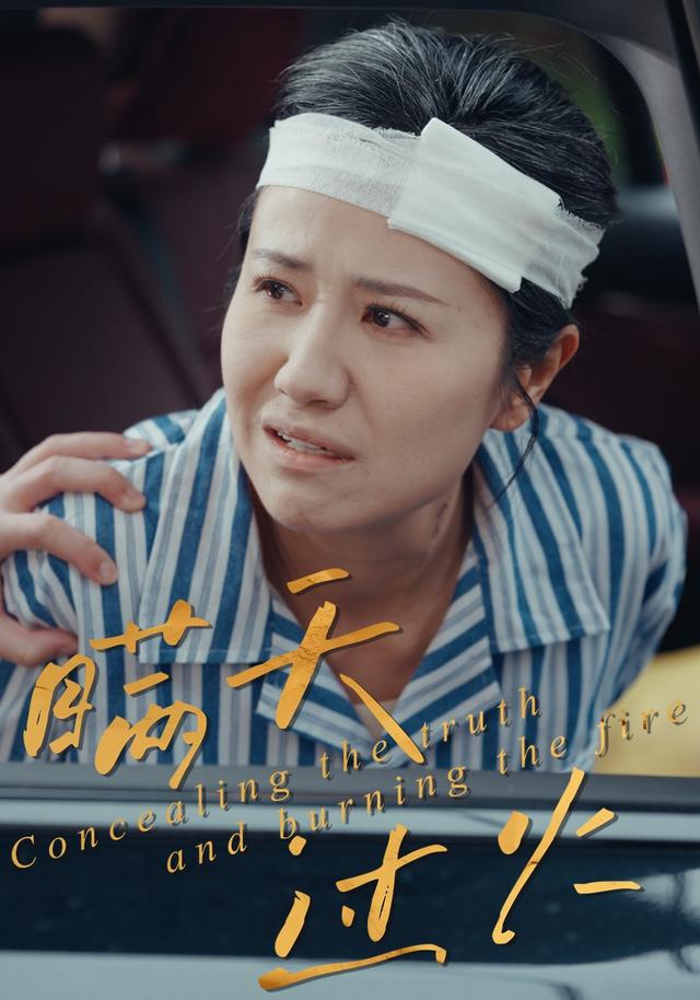 瞒天过火