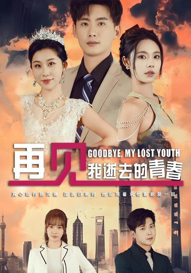 再见，我逝去的青春