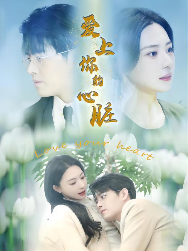 爱上你的心脏