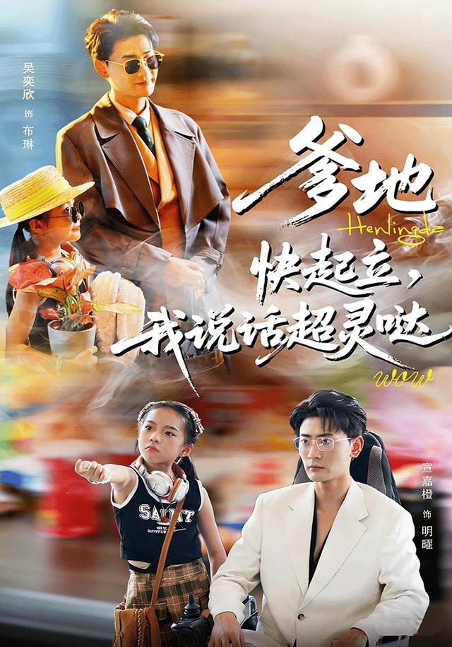 爹地快起立，我说话超灵哒
