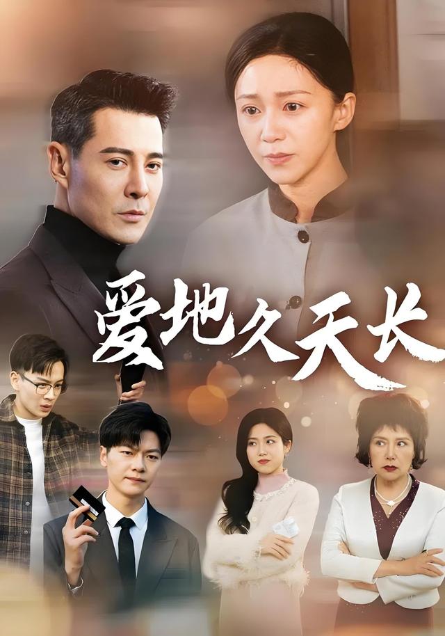 爱地久天长