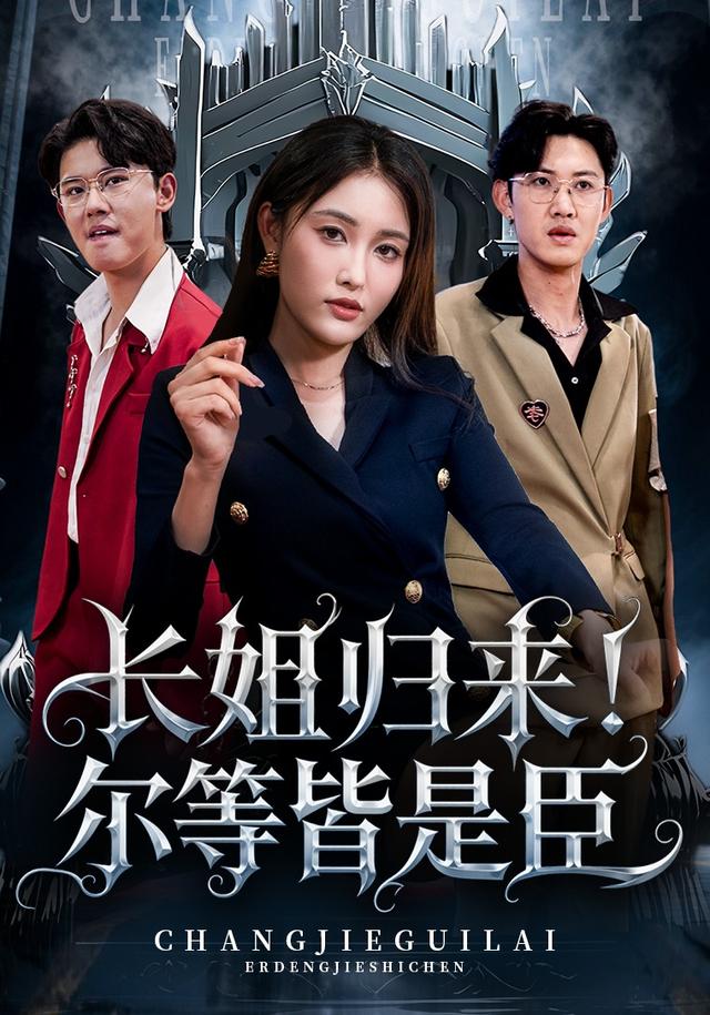 长姐归来！尔等皆是臣