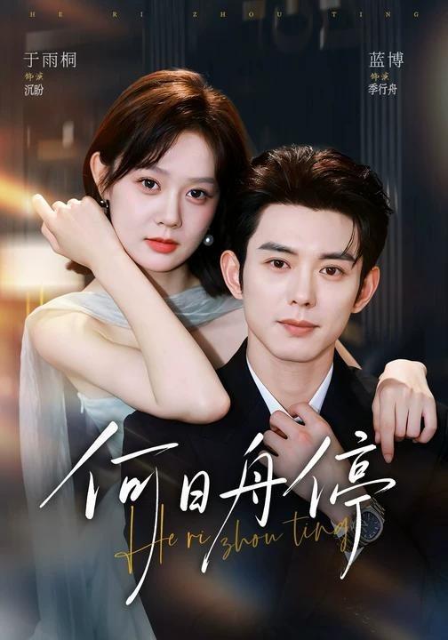 何日舟停