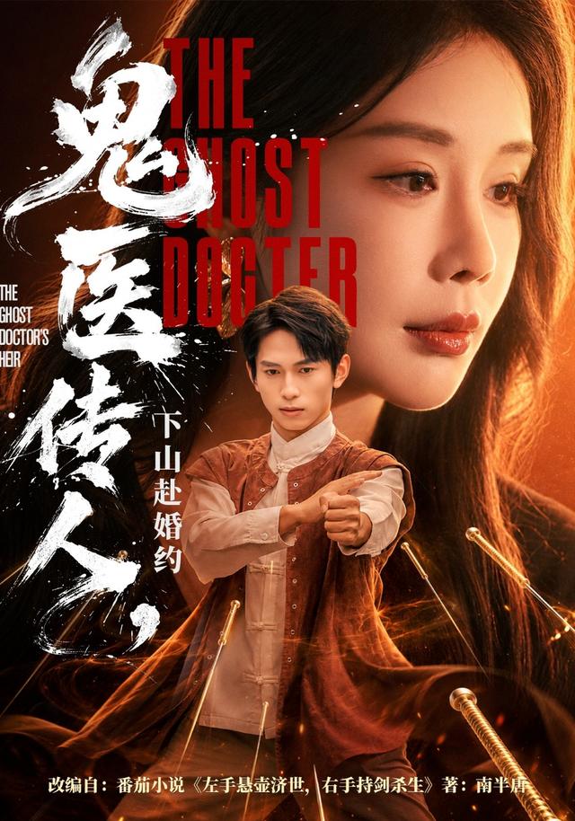 鬼医传人，下山赴婚约