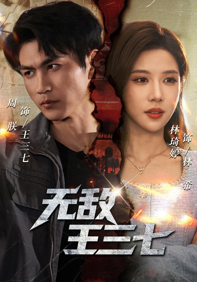 无敌王三七