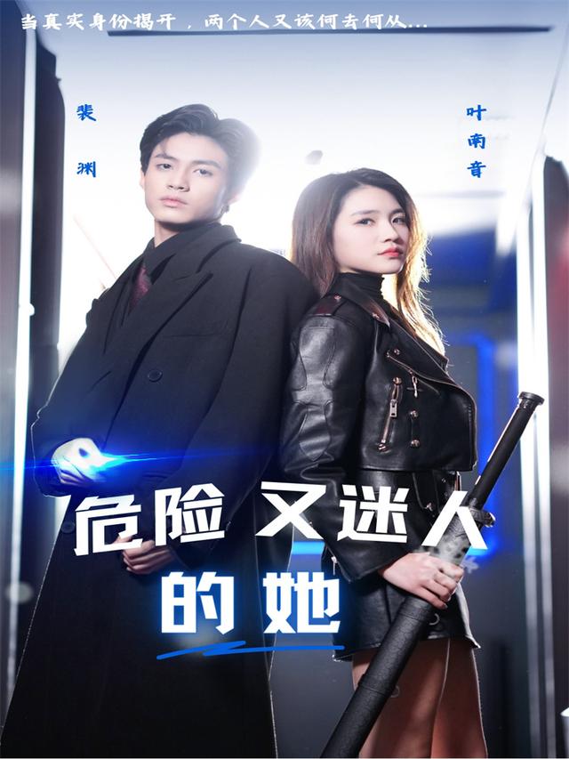 危险又迷人的她