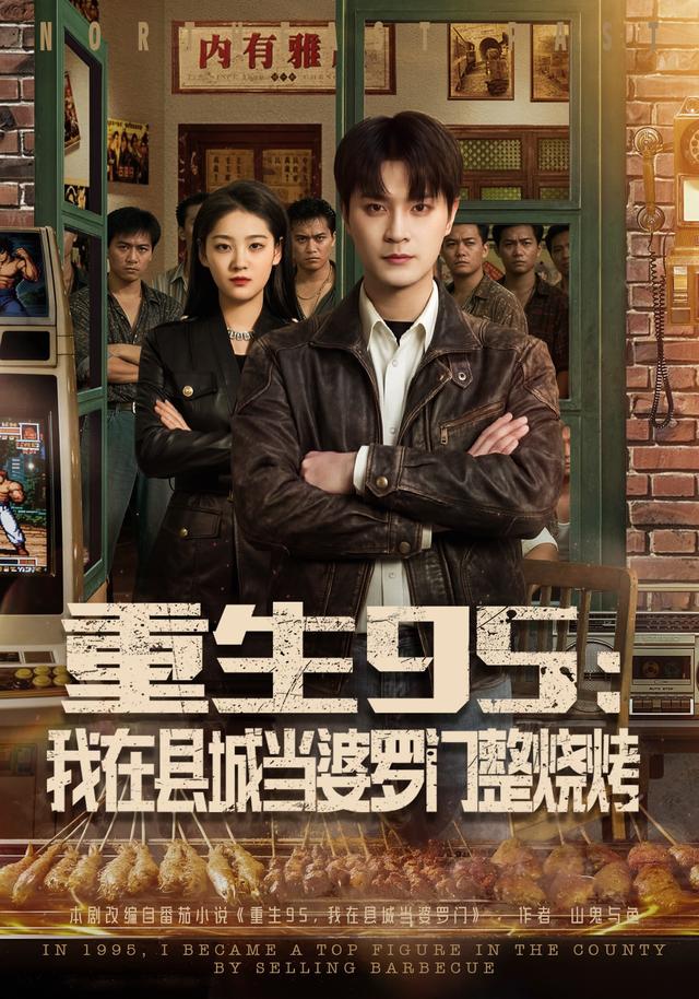 重生95：我在县城当婆罗门整烧烤