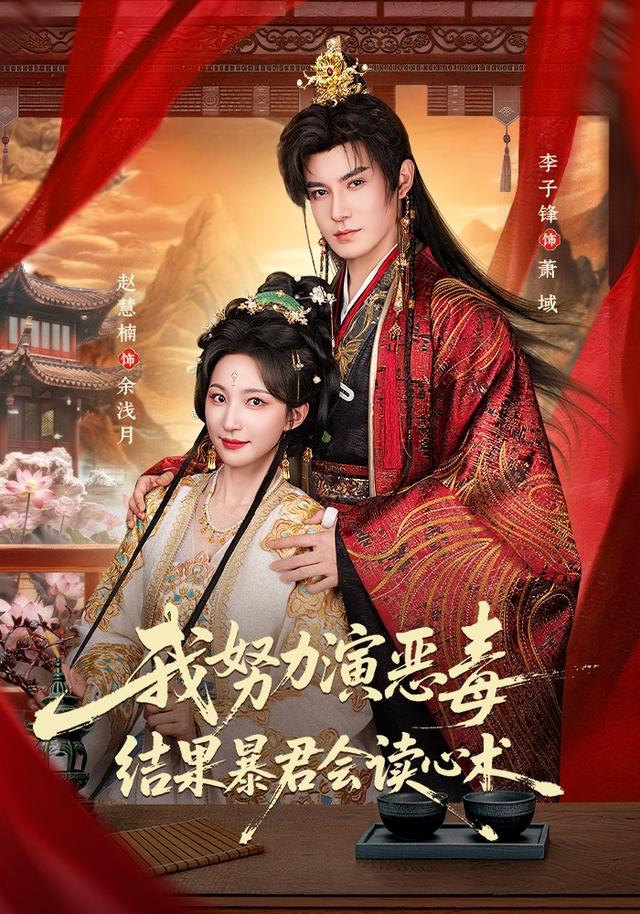 我努力演恶毒，结果暴君会读心术
