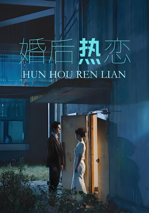婚后热恋