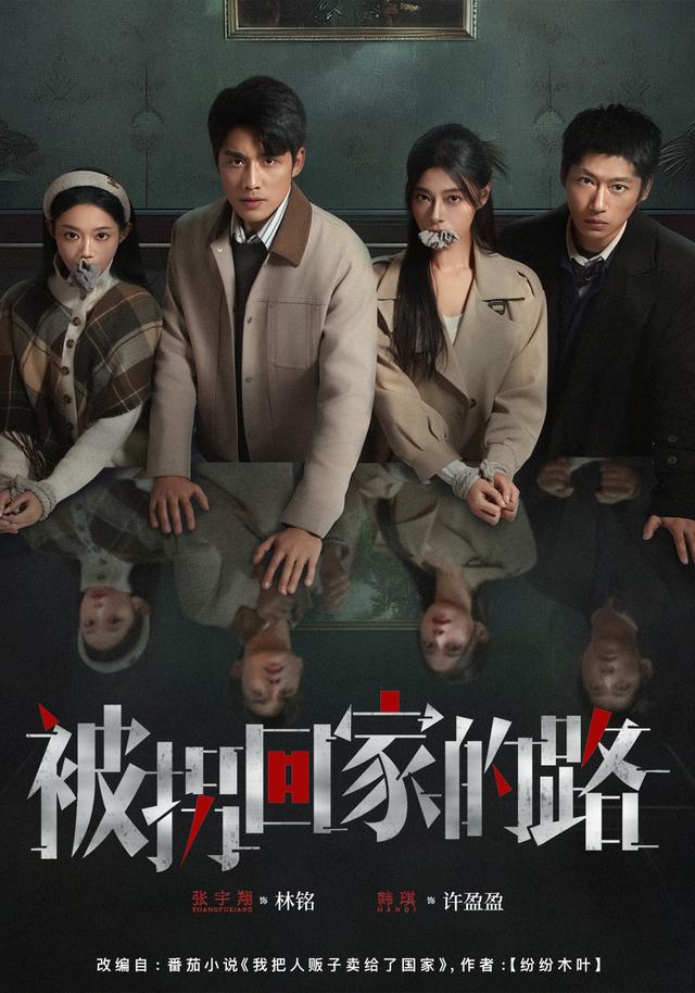 被拐回家的路