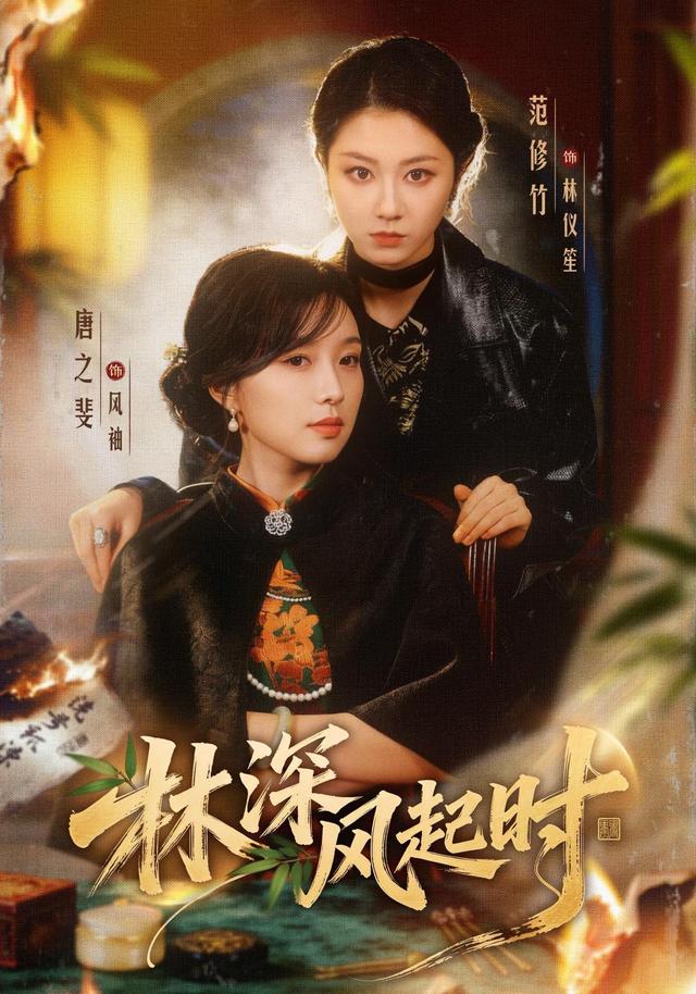 林深风起时