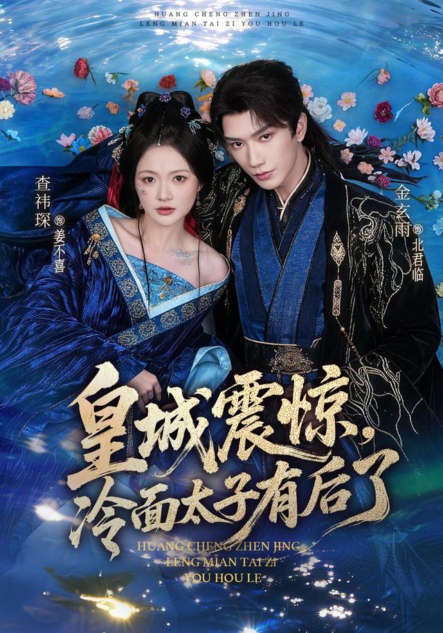 皇城震惊，冷面太子有后了