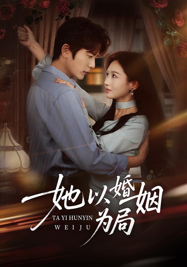 她以婚姻为局