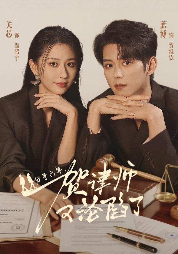 分手六年，贺律师又沦陷了