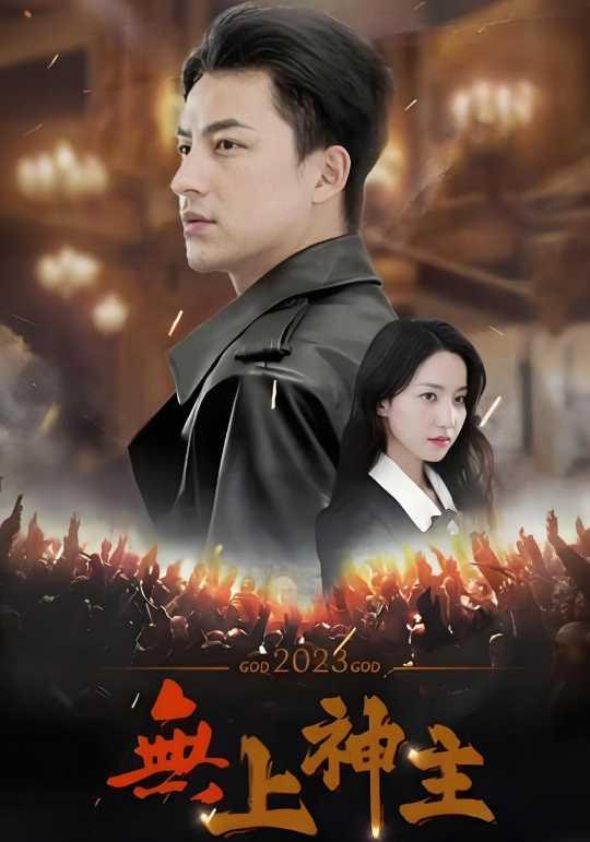 无上神主