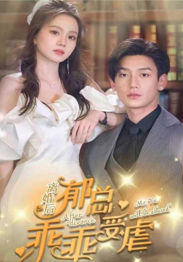 离婚后郁总乖乖受虐