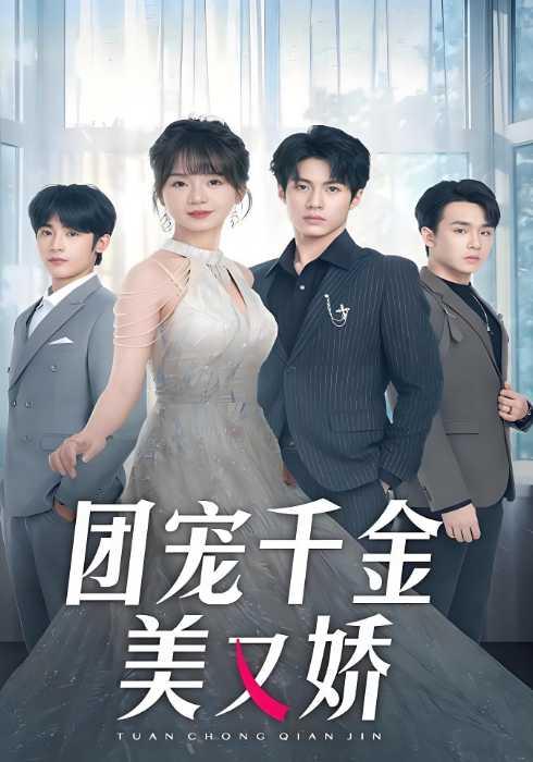 团宠千金美又娇