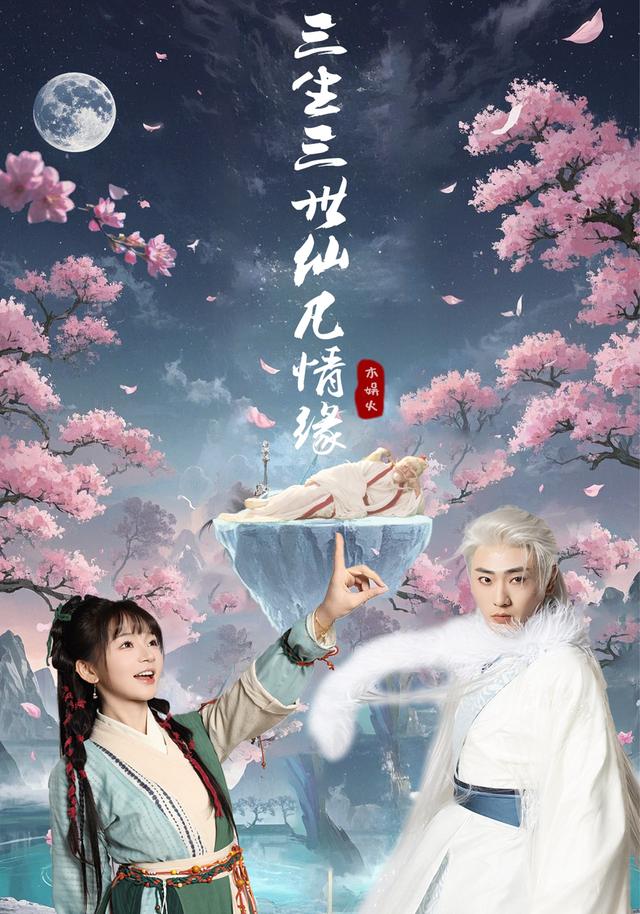 三生三世仙凡情缘