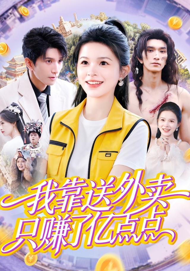 我靠送外卖只赚了亿点点