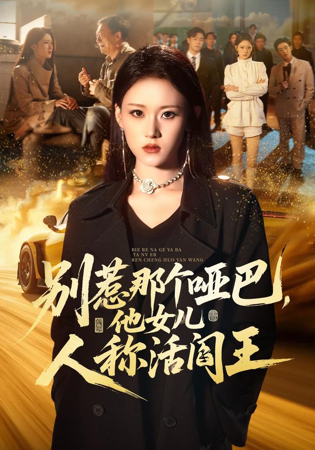 别惹那个哑巴，他女儿人称活阎王