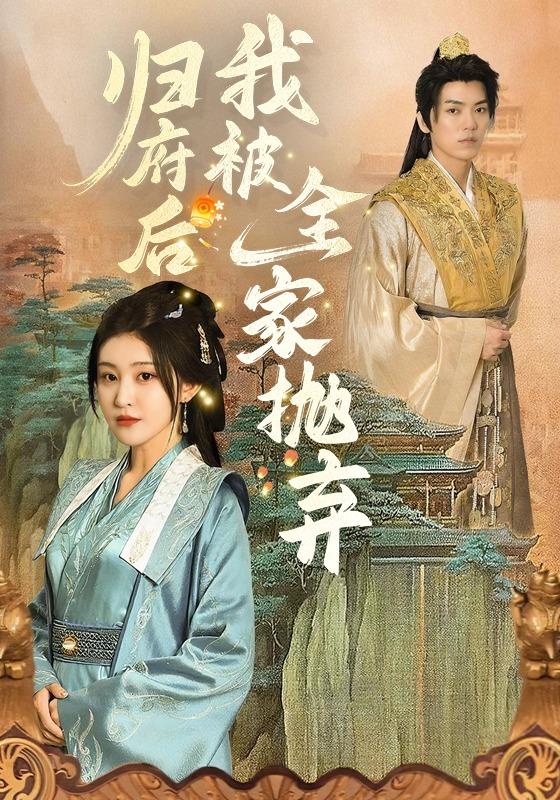 归府后，我被全家抛弃