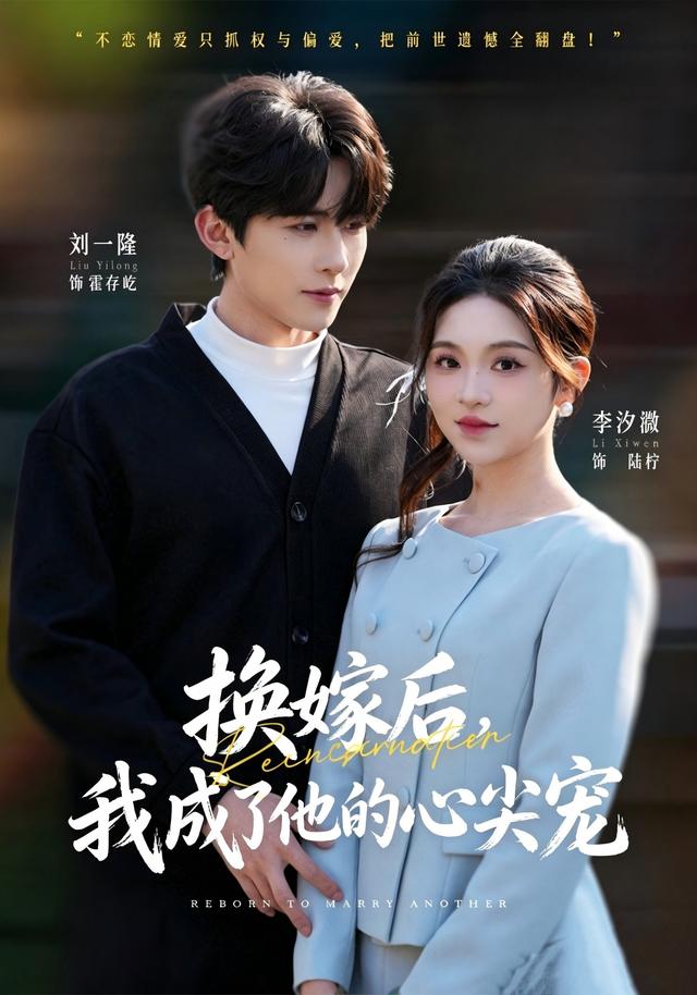 换嫁后，我成了他的心尖宠