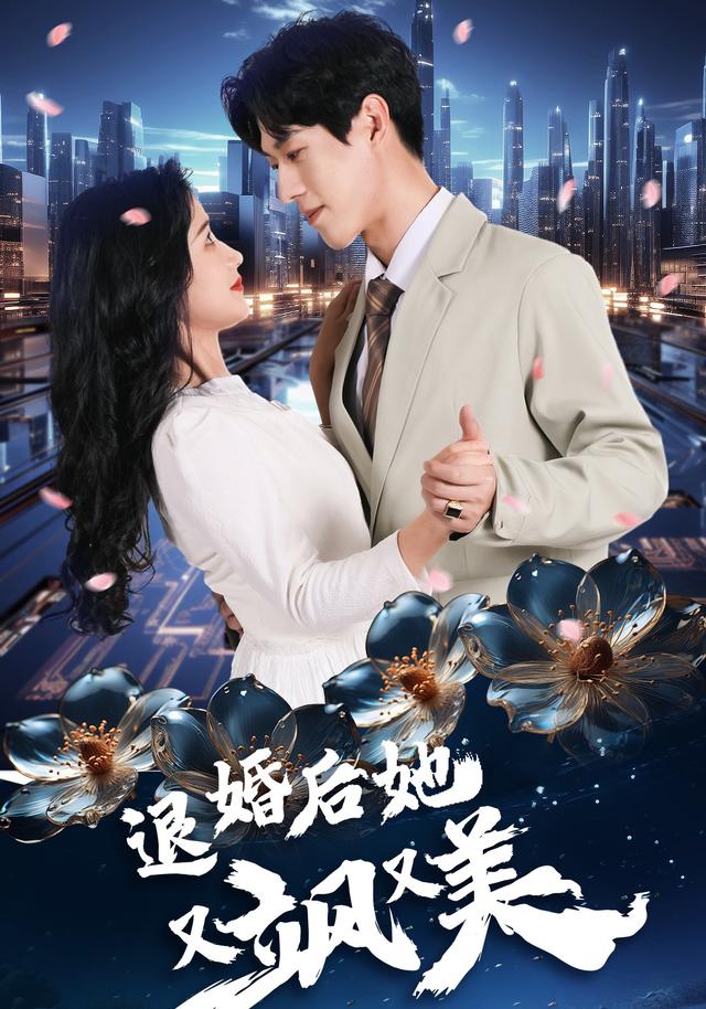 退婚后她又飒又美